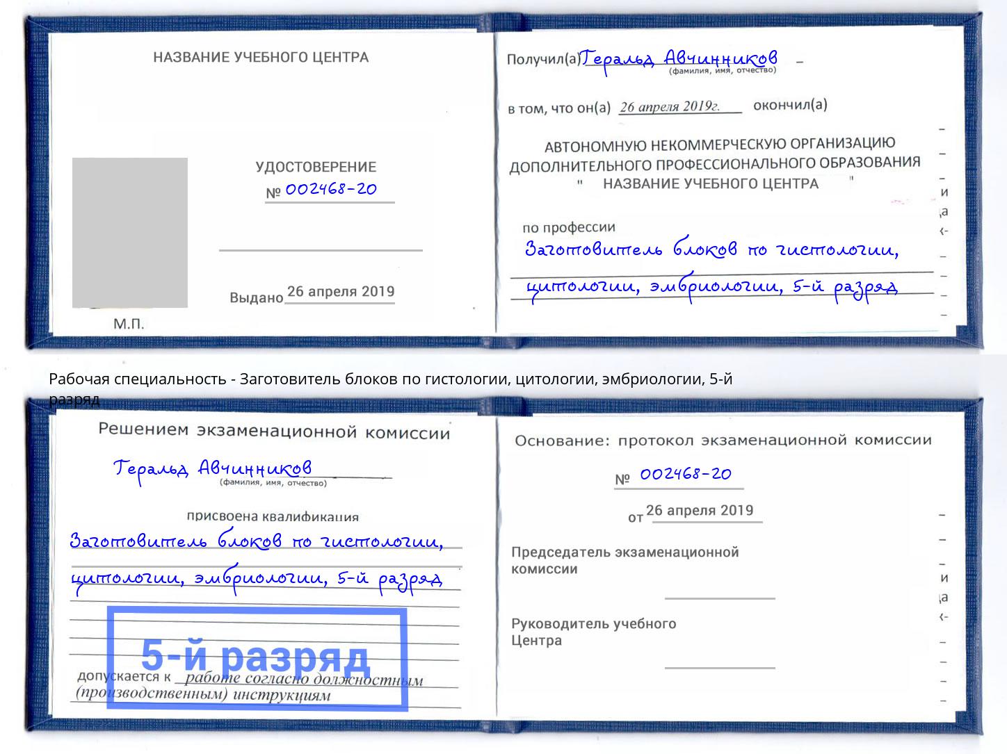 корочка 5-й разряд Заготовитель блоков по гистологии, цитологии, эмбриологии Ишимбай