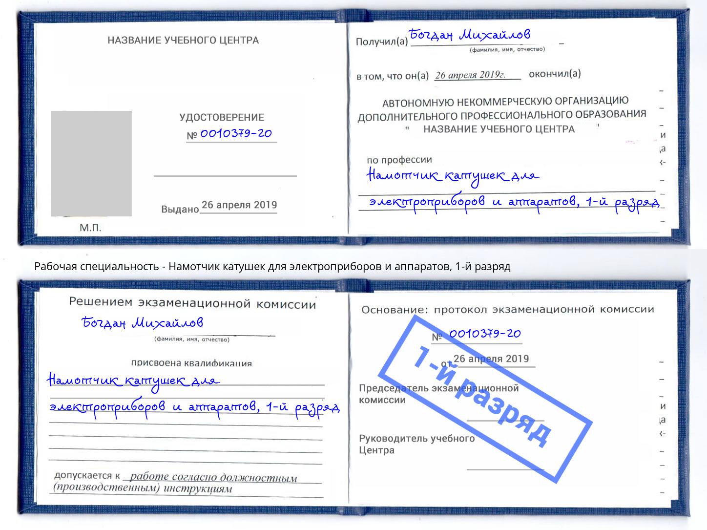 корочка 1-й разряд Намотчик катушек для электроприборов и аппаратов Ишимбай