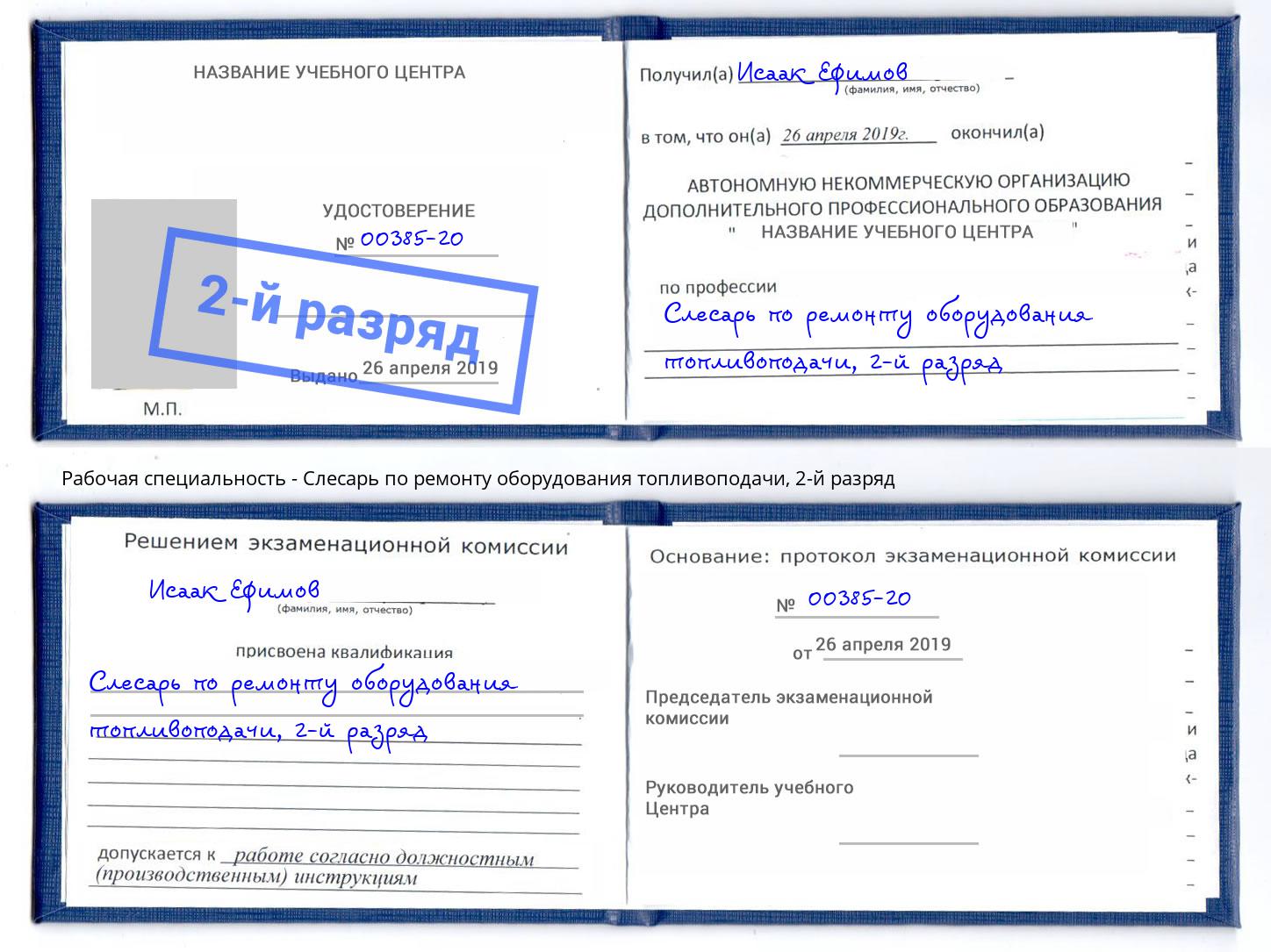 корочка 2-й разряд Слесарь по ремонту оборудования топливоподачи Ишимбай