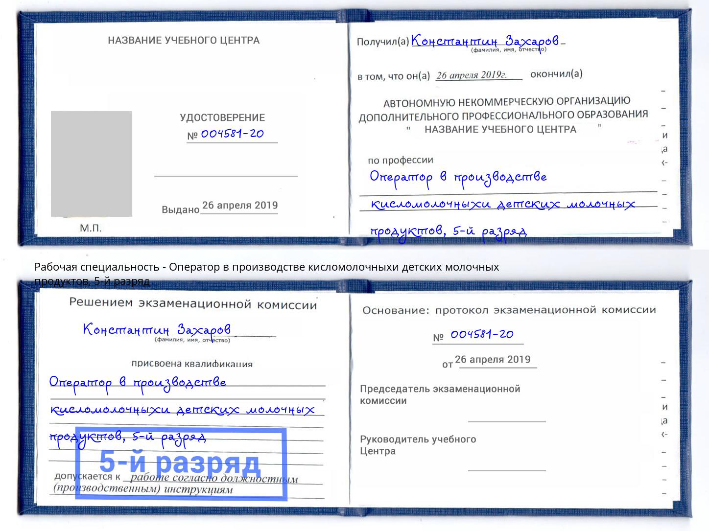 корочка 5-й разряд Оператор в производстве кисломолочныхи детских молочных продуктов Ишимбай