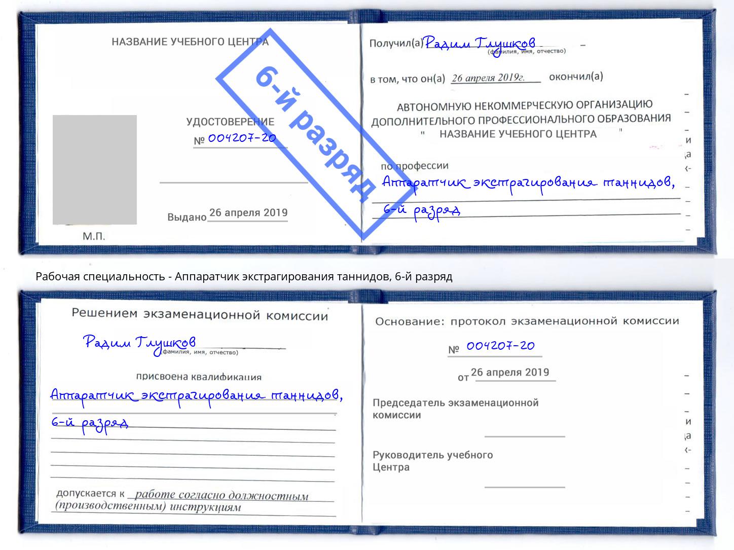 корочка 6-й разряд Аппаратчик экстрагирования таннидов Ишимбай