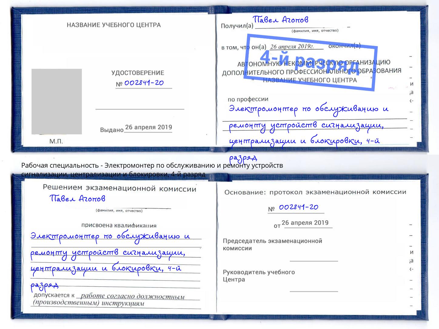 корочка 4-й разряд Электромонтер по обслуживанию и ремонту устройств сигнализации, централизации и блокировки Ишимбай