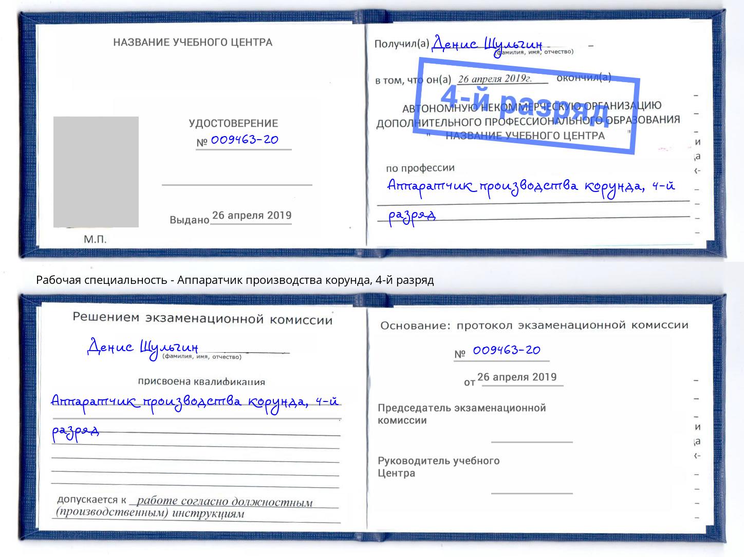 корочка 4-й разряд Аппаратчик производства корунда Ишимбай