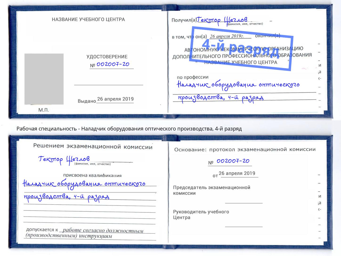 корочка 4-й разряд Наладчик оборудования оптического производства Ишимбай