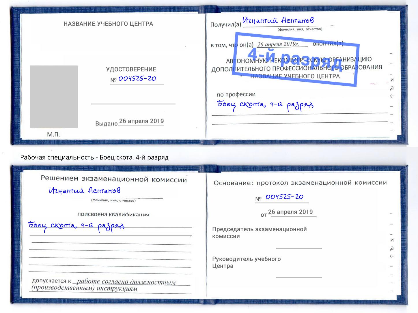 корочка 4-й разряд Боец скота Ишимбай