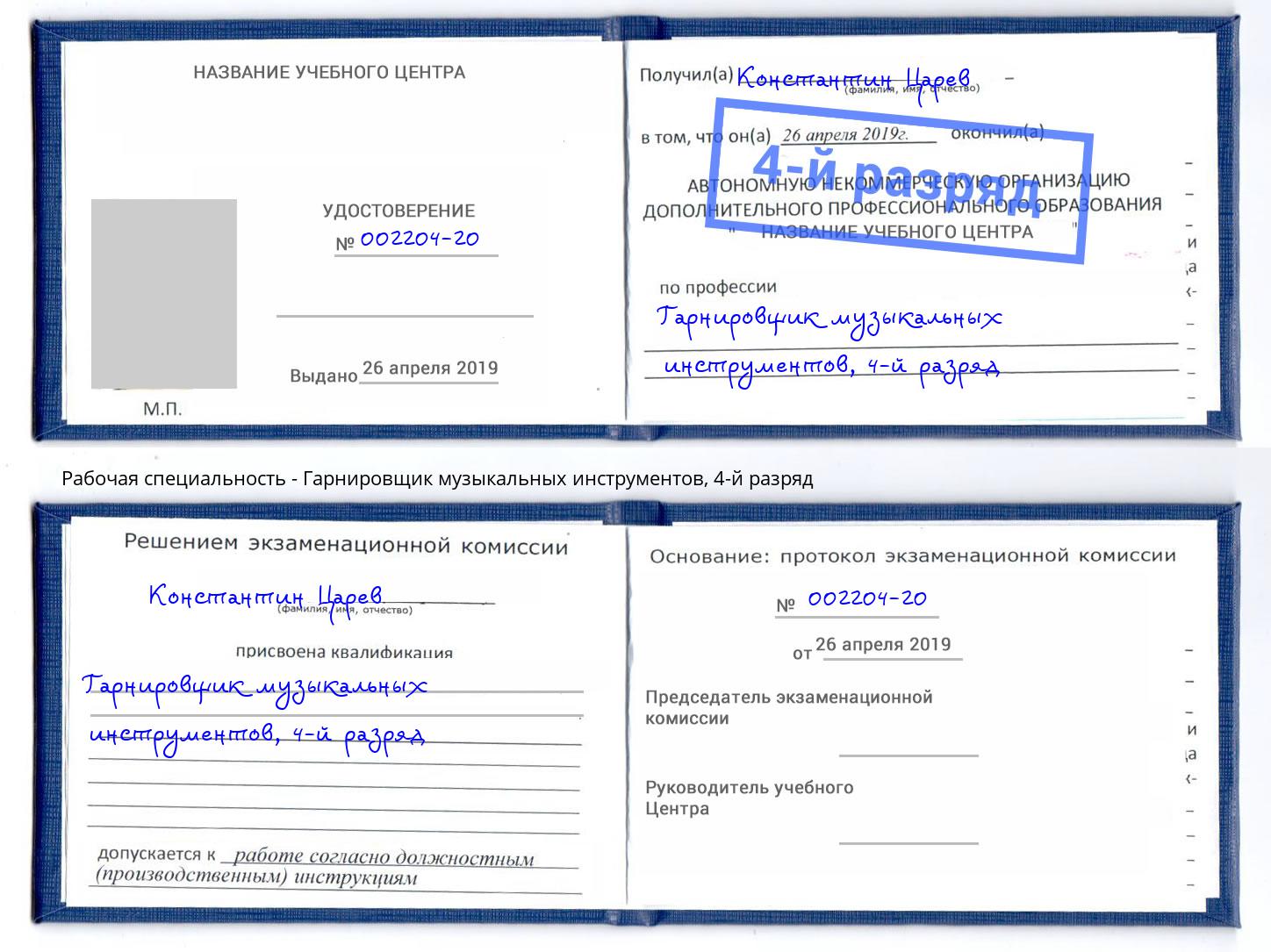 корочка 4-й разряд Гарнировщик музыкальных инструментов Ишимбай