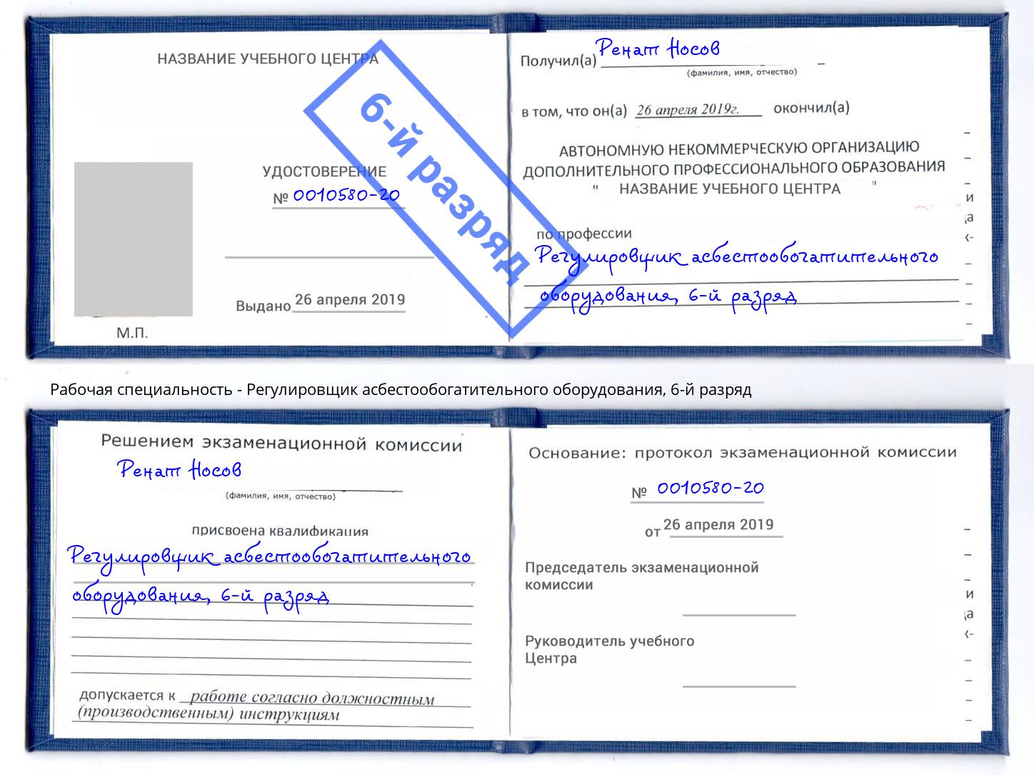 корочка 6-й разряд Регулировщик асбестообогатительного оборудования Ишимбай