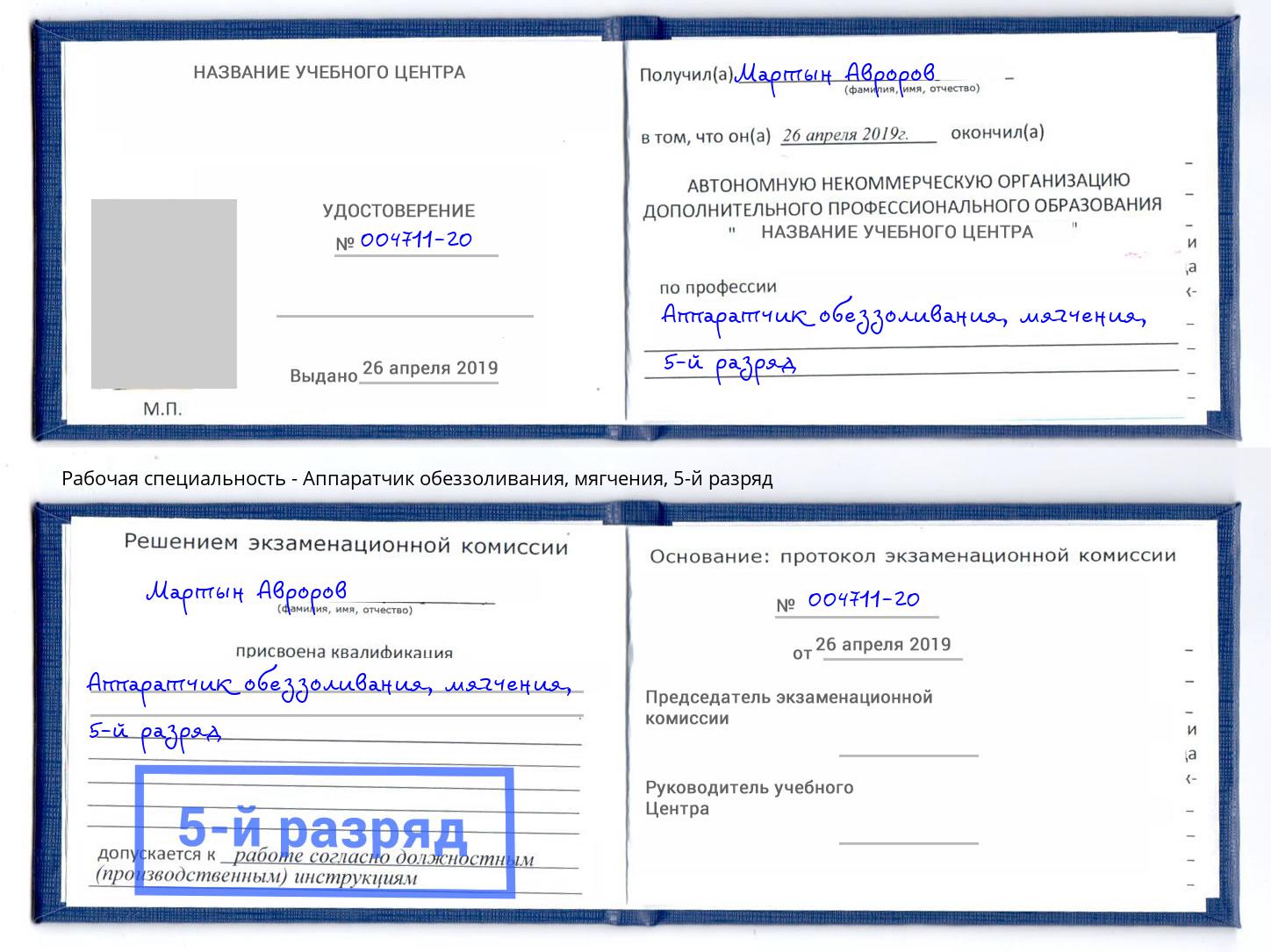корочка 5-й разряд Аппаратчик обеззоливания, мягчения Ишимбай