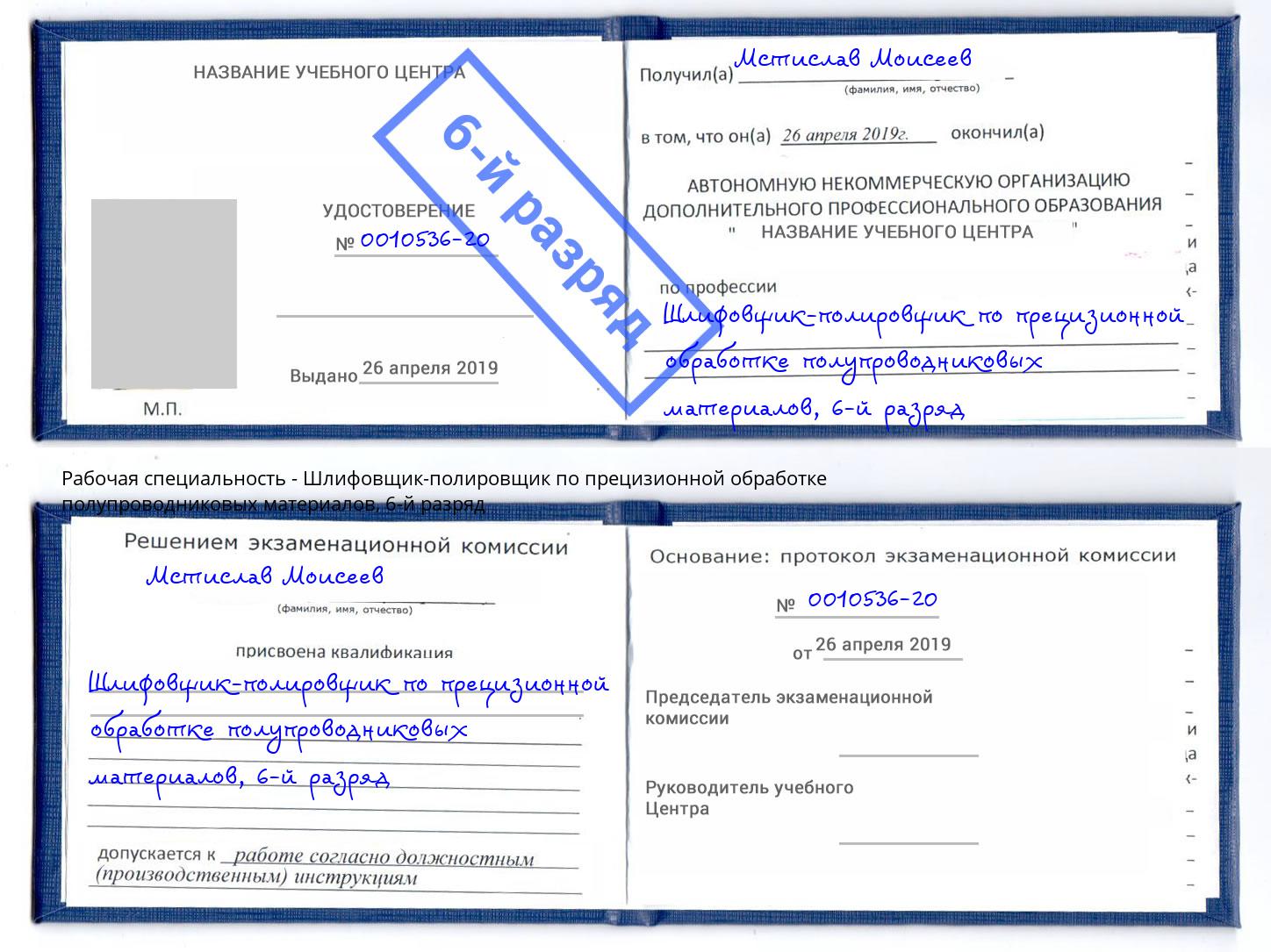 корочка 6-й разряд Шлифовщик-полировщик по прецизионной обработке полупроводниковых материалов Ишимбай