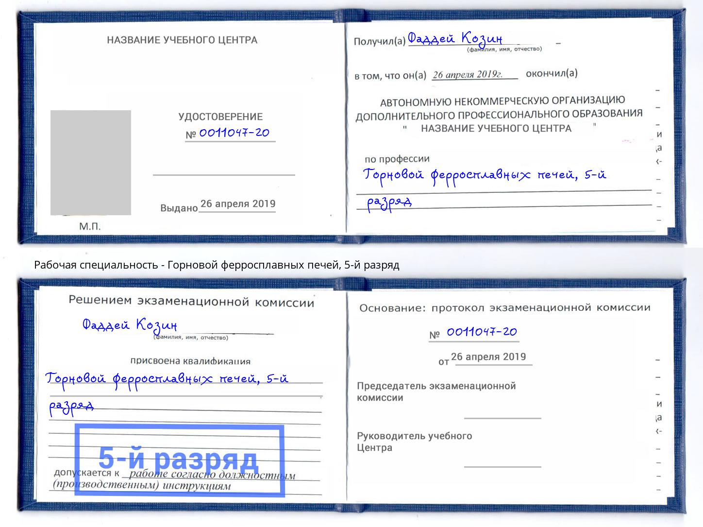 корочка 5-й разряд Горновой ферросплавных печей Ишимбай