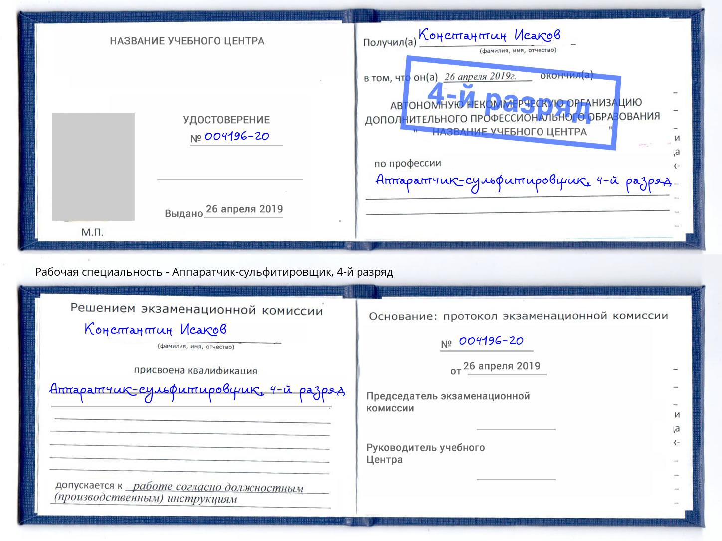 корочка 4-й разряд Аппаратчик-сульфитировщик Ишимбай