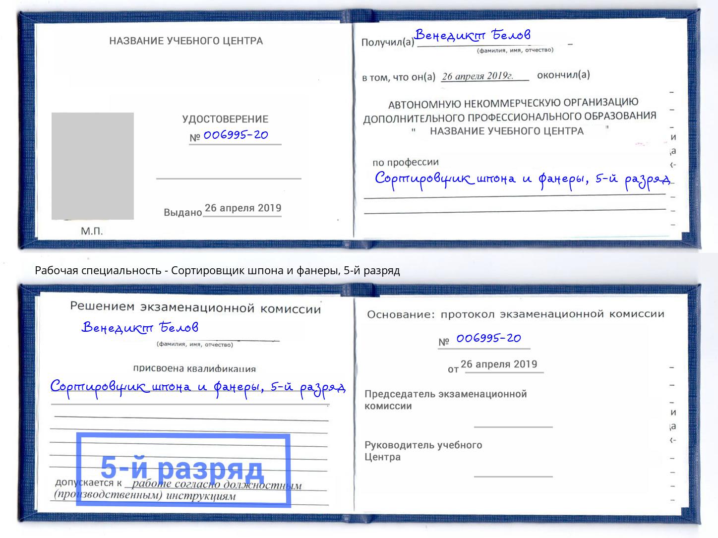 корочка 5-й разряд Сортировщик шпона и фанеры Ишимбай