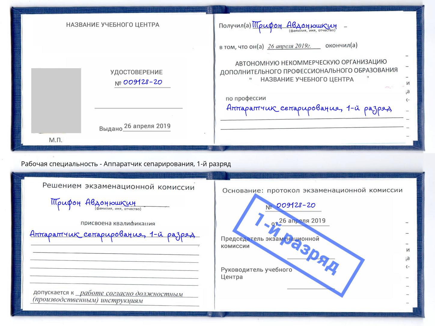 корочка 1-й разряд Аппаратчик сепарирования Ишимбай