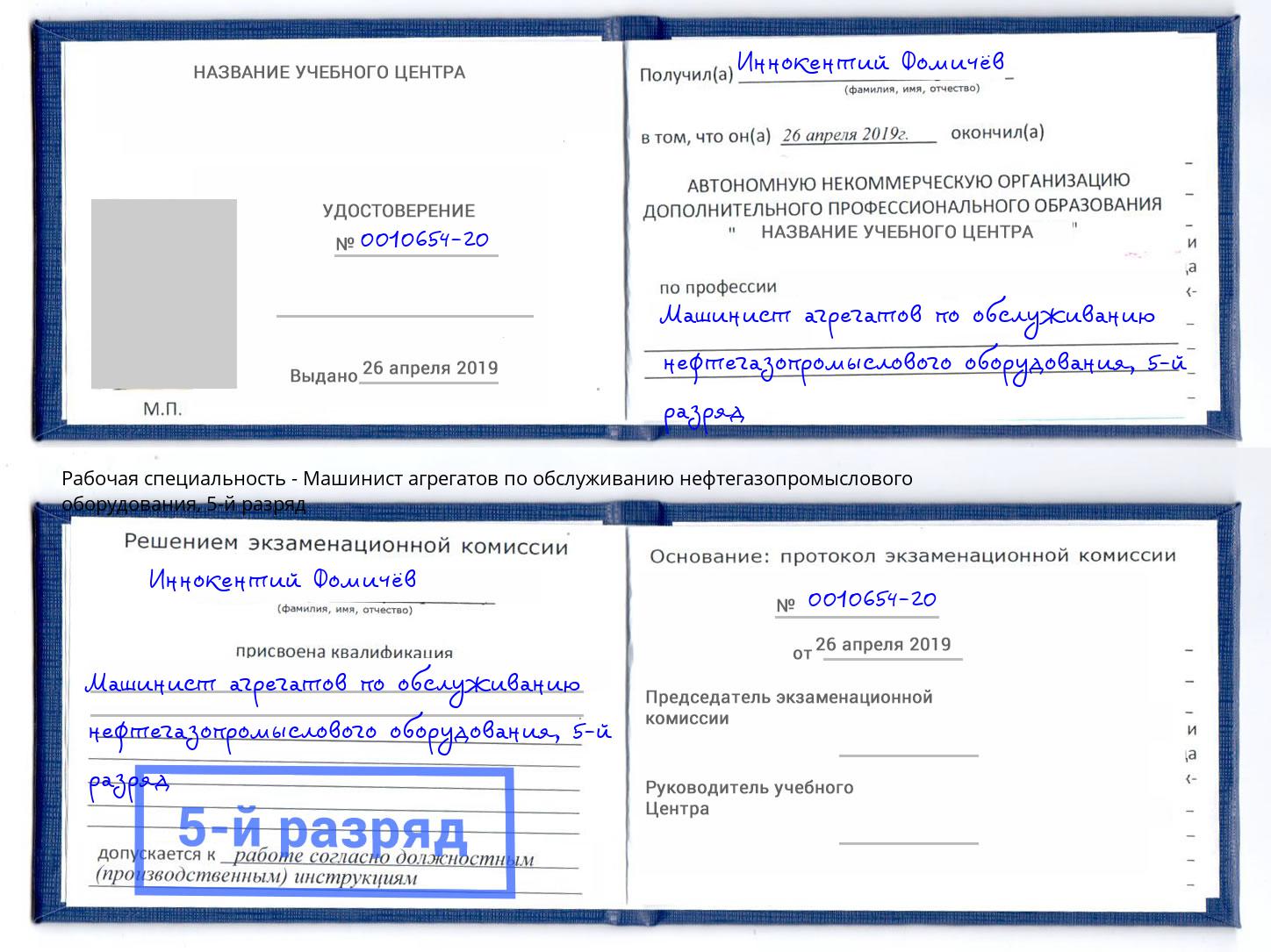 корочка 5-й разряд Машинист агрегатов по обслуживанию нефтегазопромыслового оборудования Ишимбай