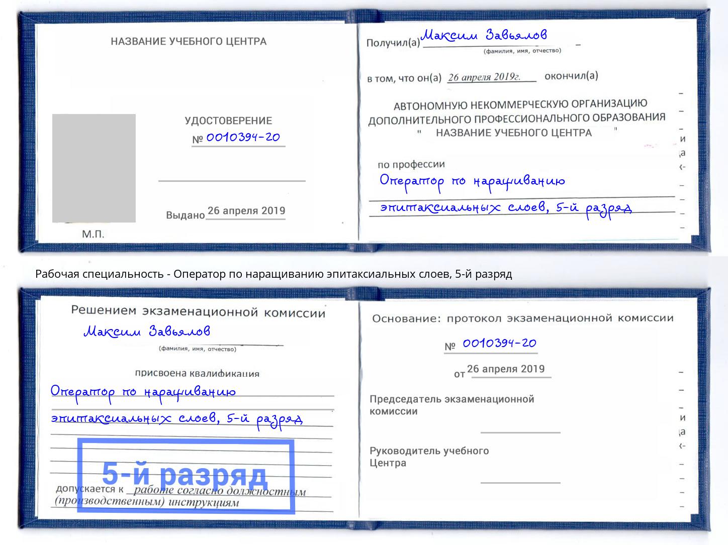 корочка 5-й разряд Оператор по наращиванию эпитаксиальных слоев Ишимбай