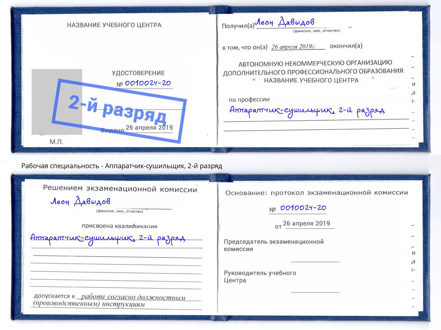 корочка 2-й разряд Аппаратчик-сушильщик Ишимбай