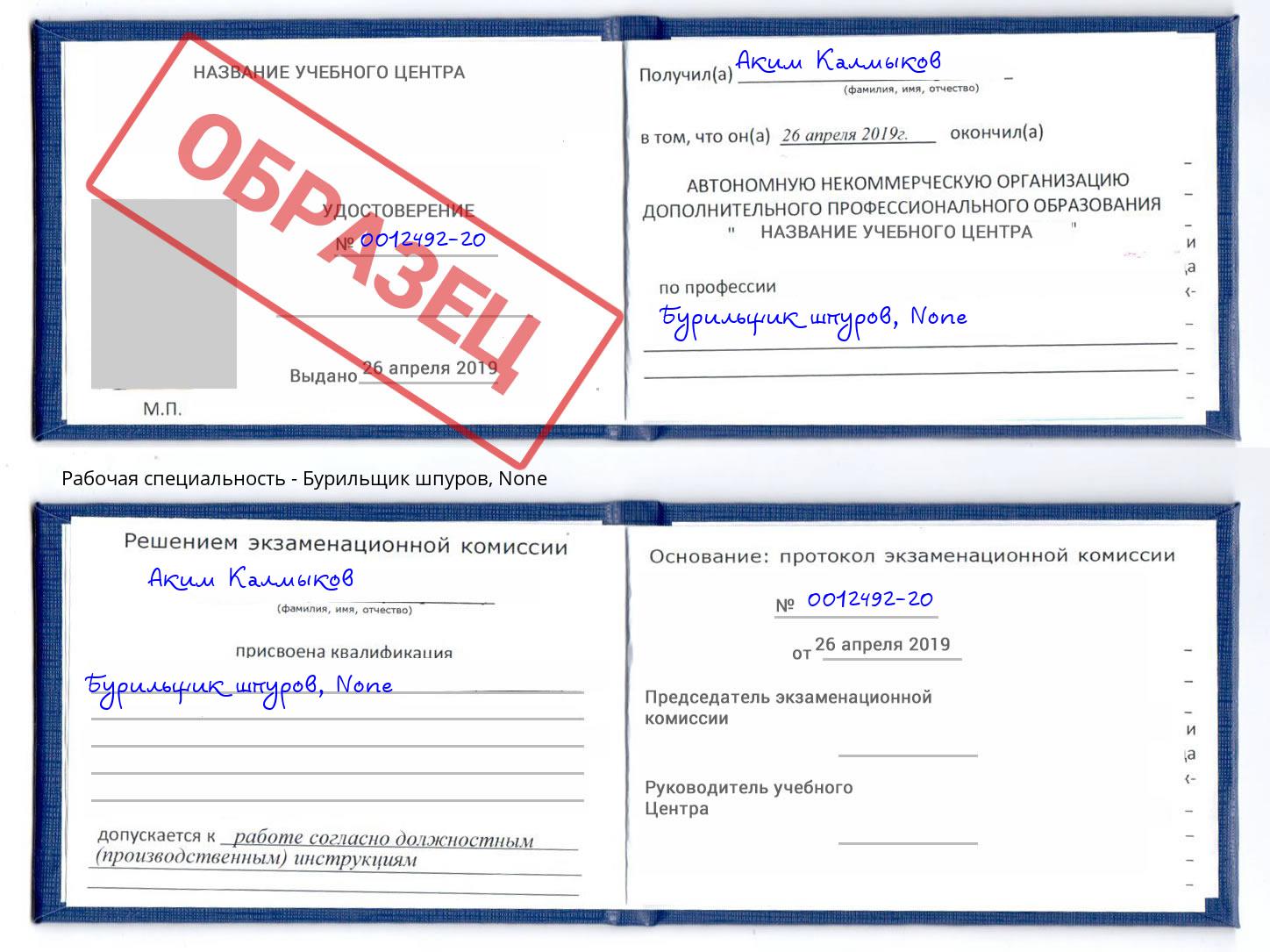 корочка None Бурильщик шпуров Ишимбай