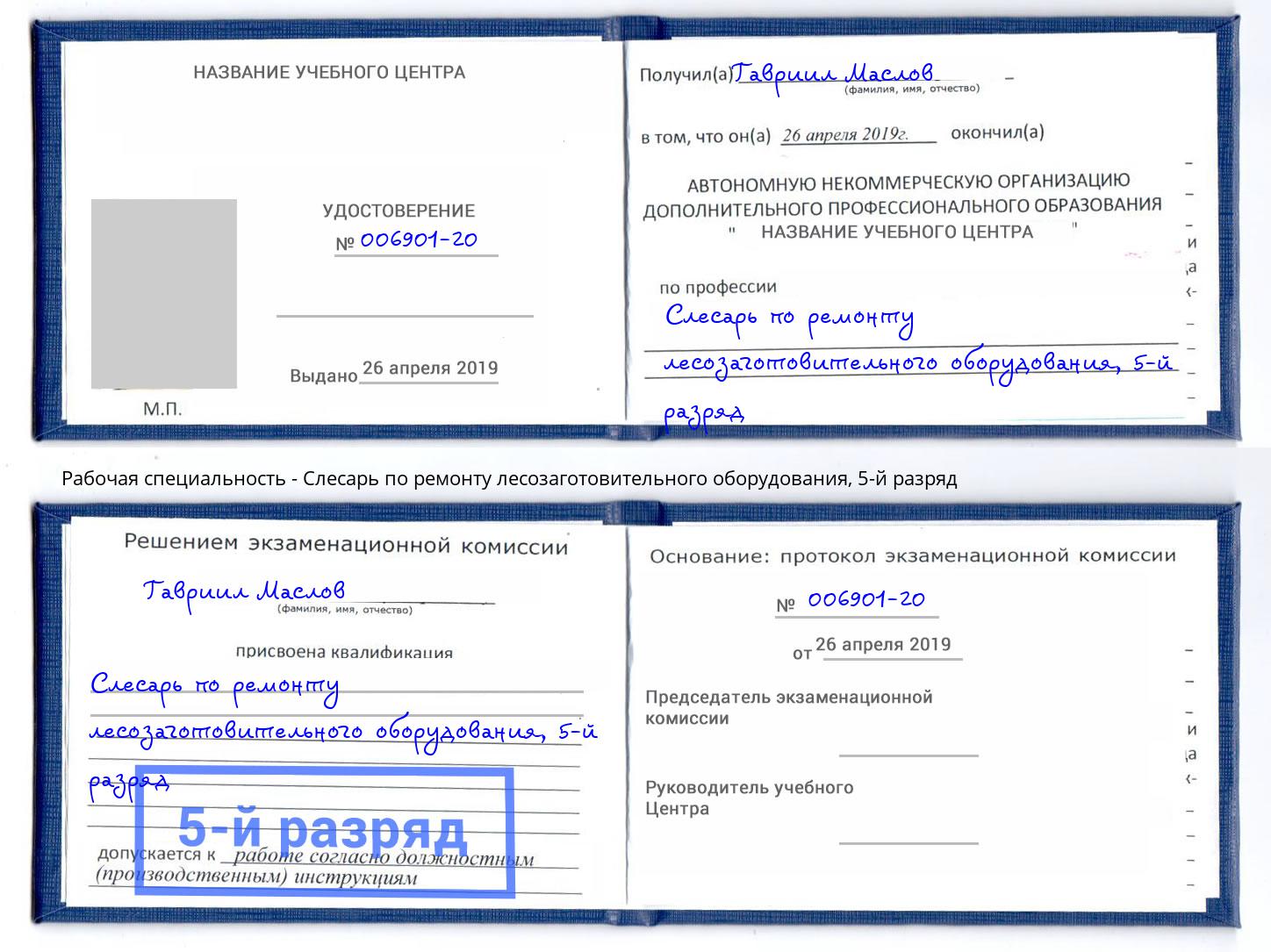 корочка 5-й разряд Слесарь по ремонту лесозаготовительного оборудования Ишимбай