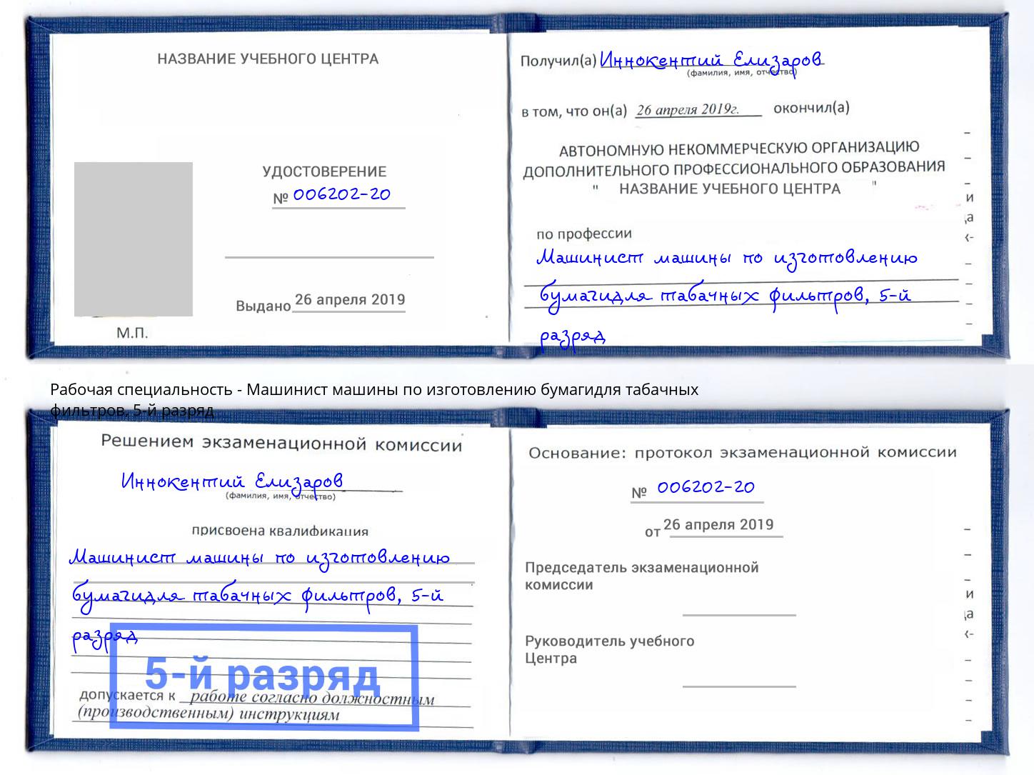 корочка 5-й разряд Машинист машины по изготовлению бумагидля табачных фильтров Ишимбай