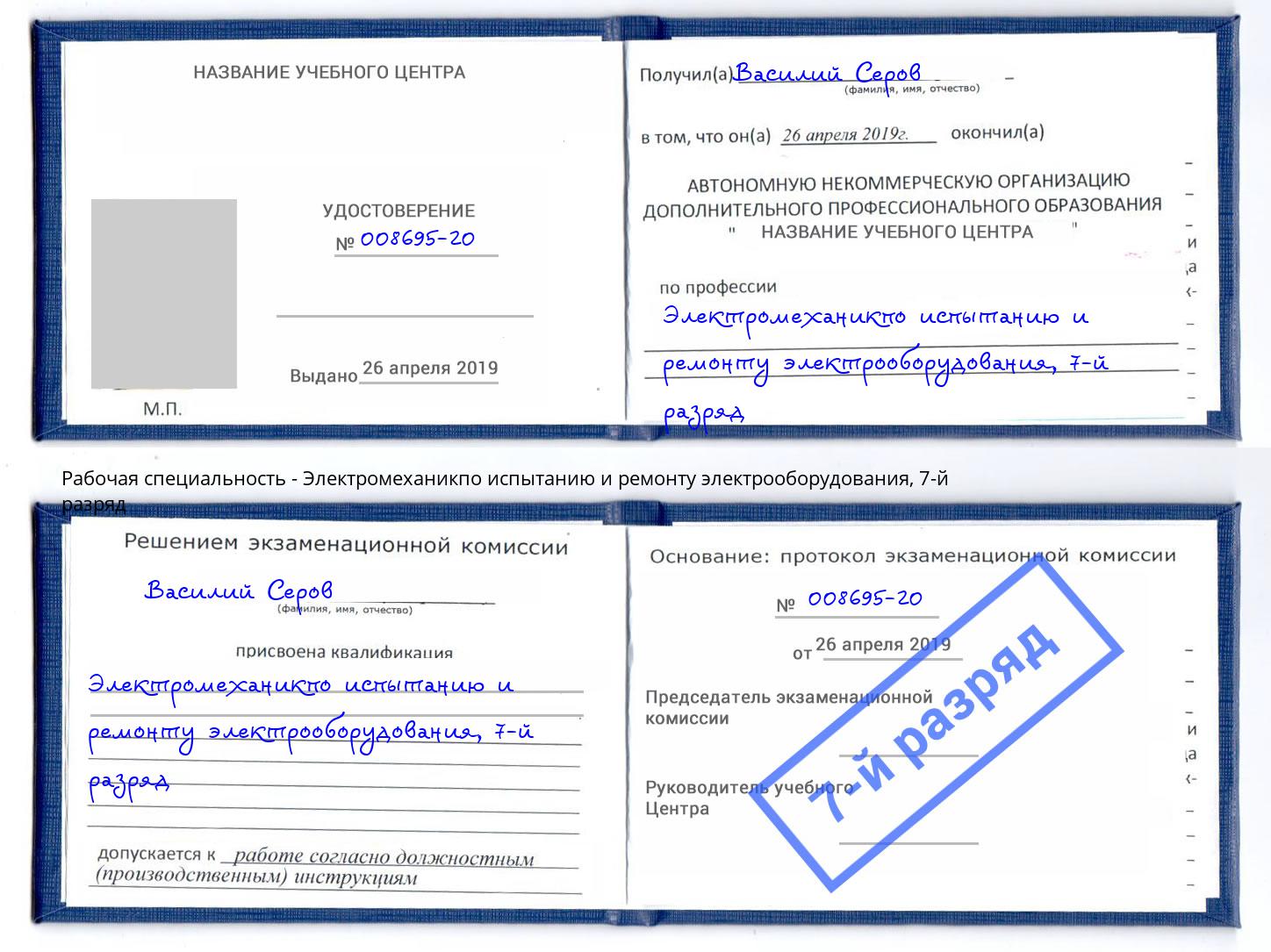 корочка 7-й разряд Электромеханикпо испытанию и ремонту электрооборудования Ишимбай