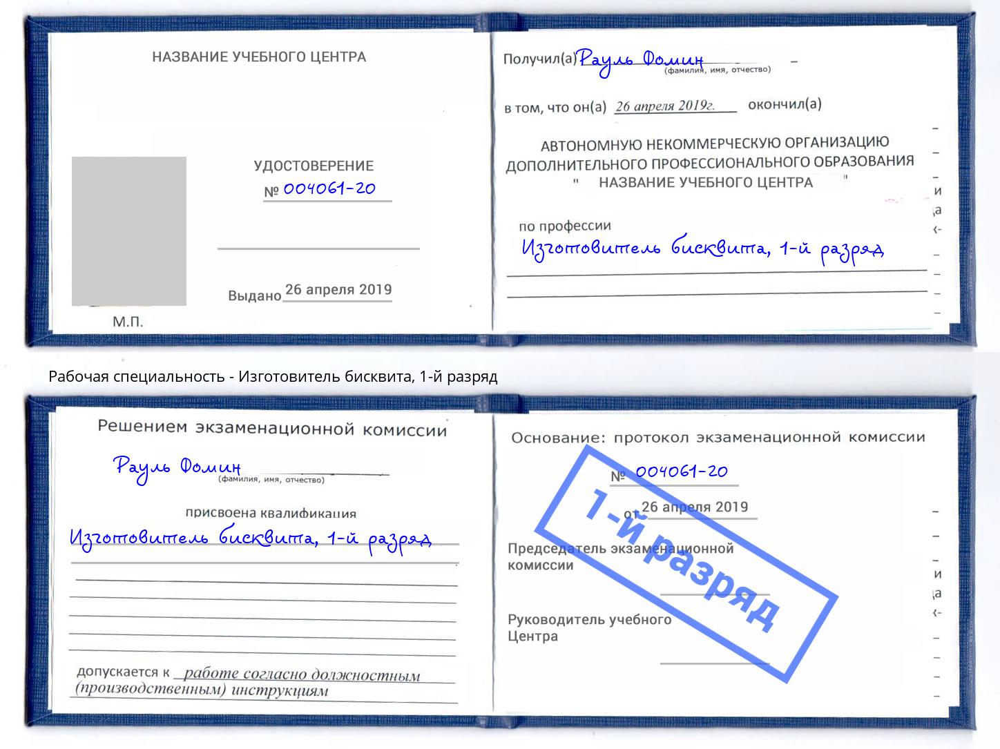 корочка 1-й разряд Изготовитель бисквита Ишимбай