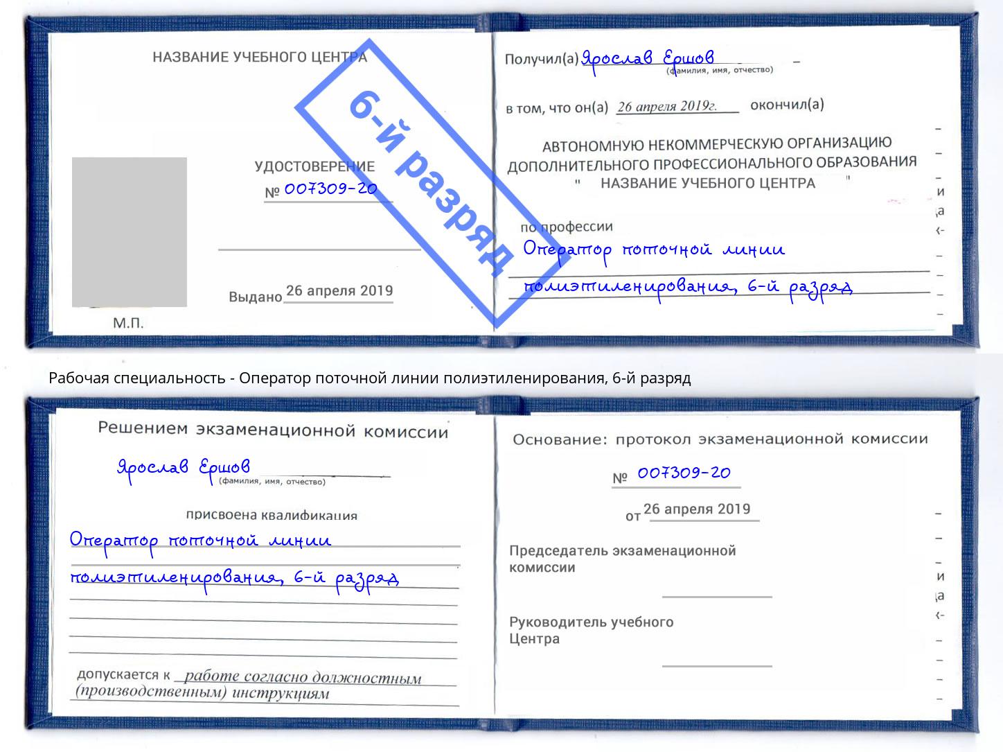 корочка 6-й разряд Оператор поточной линии полиэтиленирования Ишимбай