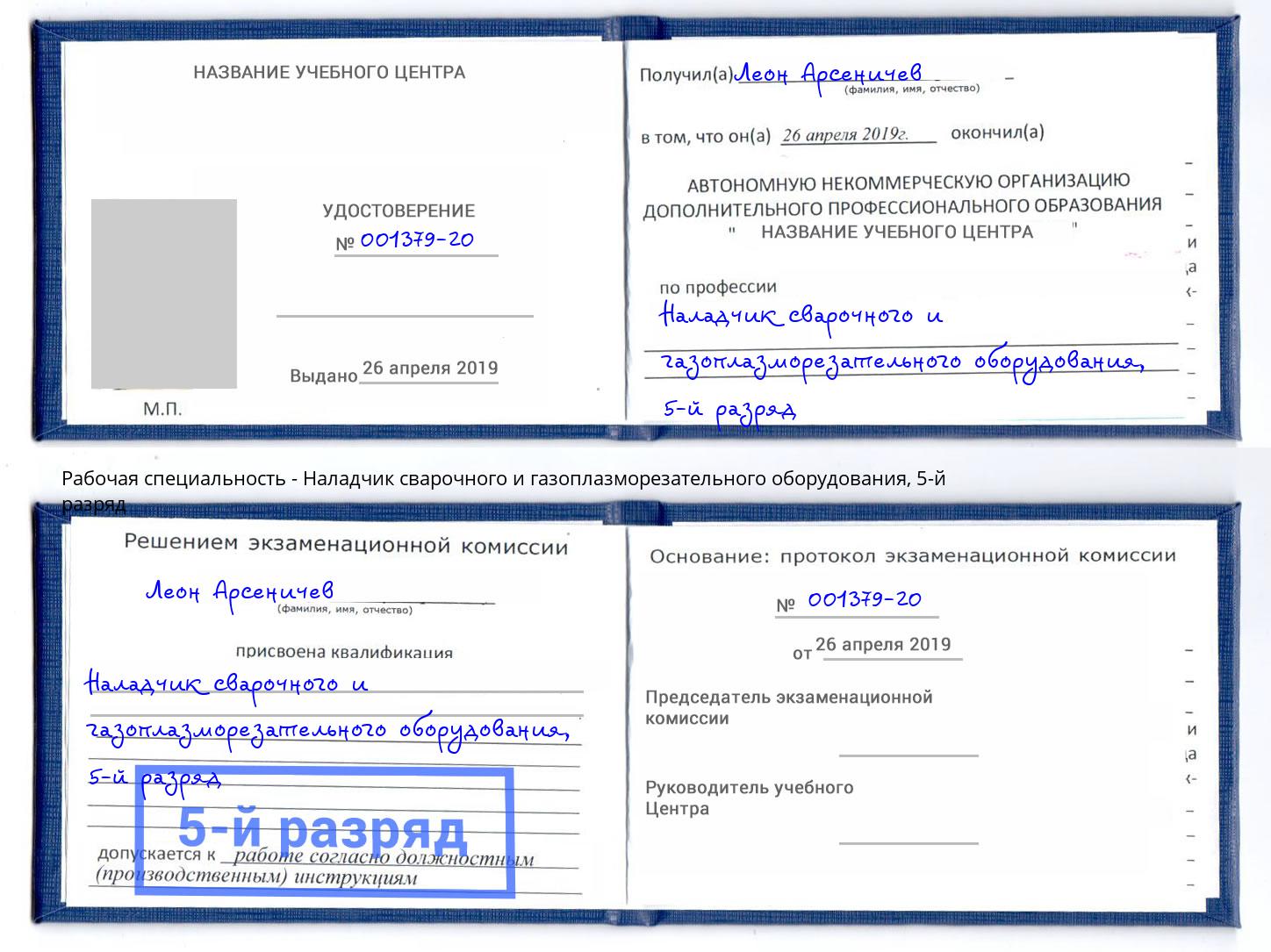 корочка 5-й разряд Наладчик сварочного и газоплазморезательного оборудования Ишимбай