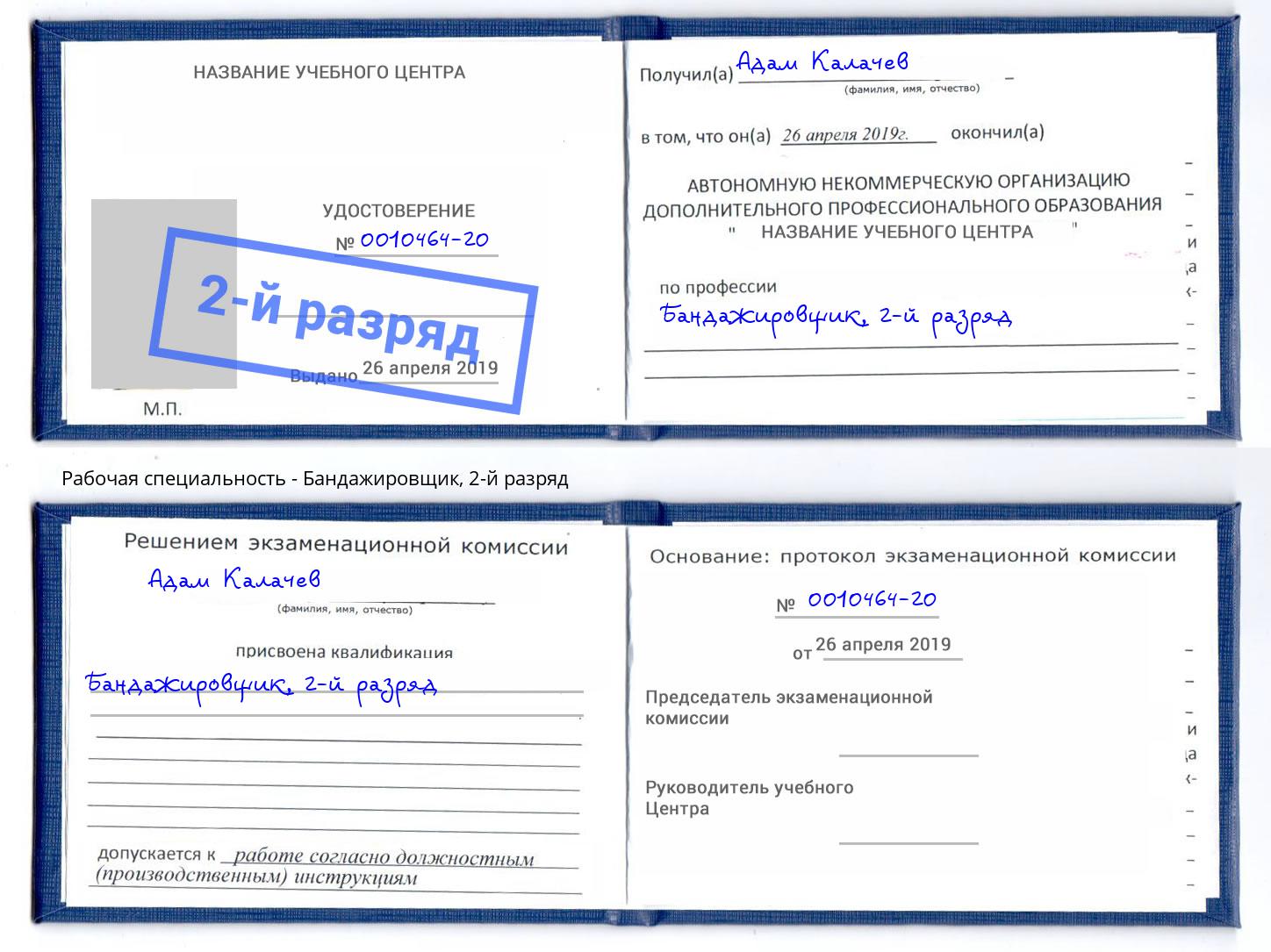 корочка 2-й разряд Бандажировщик Ишимбай