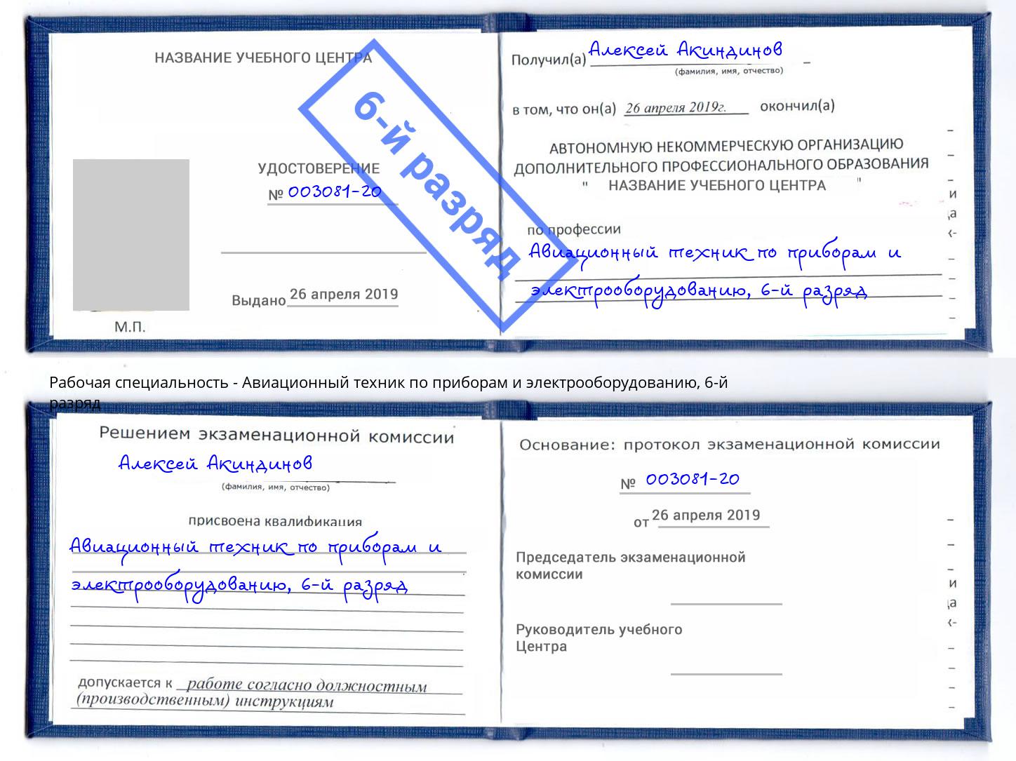 корочка 6-й разряд Авиационный техник по приборам и электрооборудованию Ишимбай