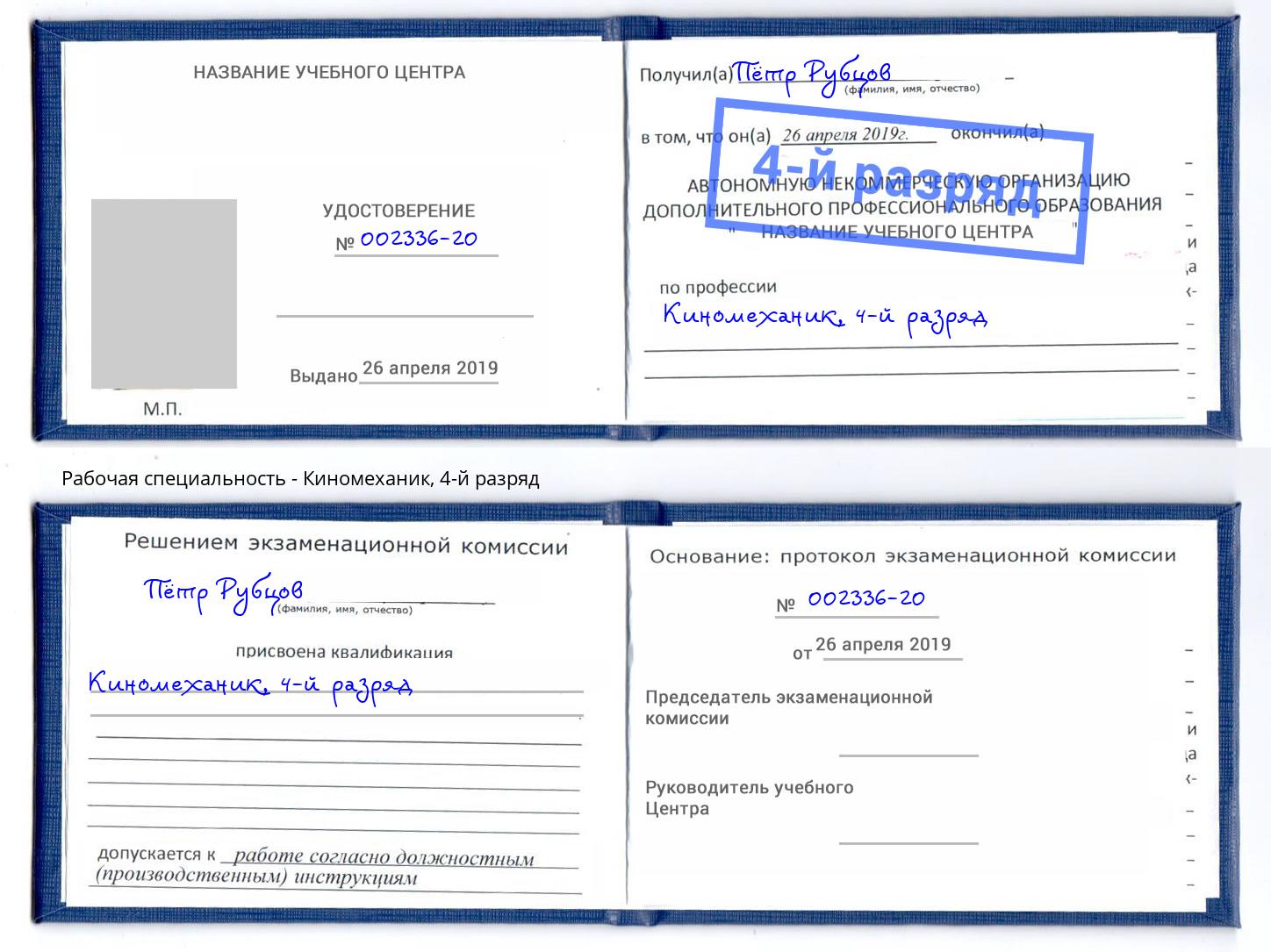 корочка 4-й разряд Киномеханик Ишимбай