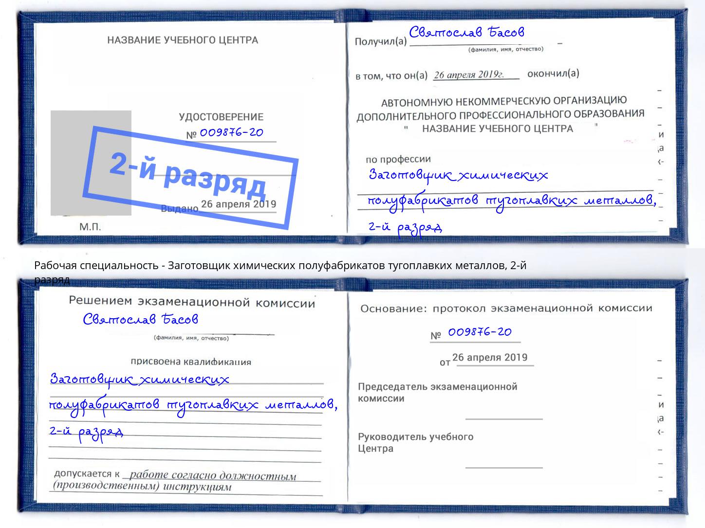 корочка 2-й разряд Заготовщик химических полуфабрикатов тугоплавких металлов Ишимбай