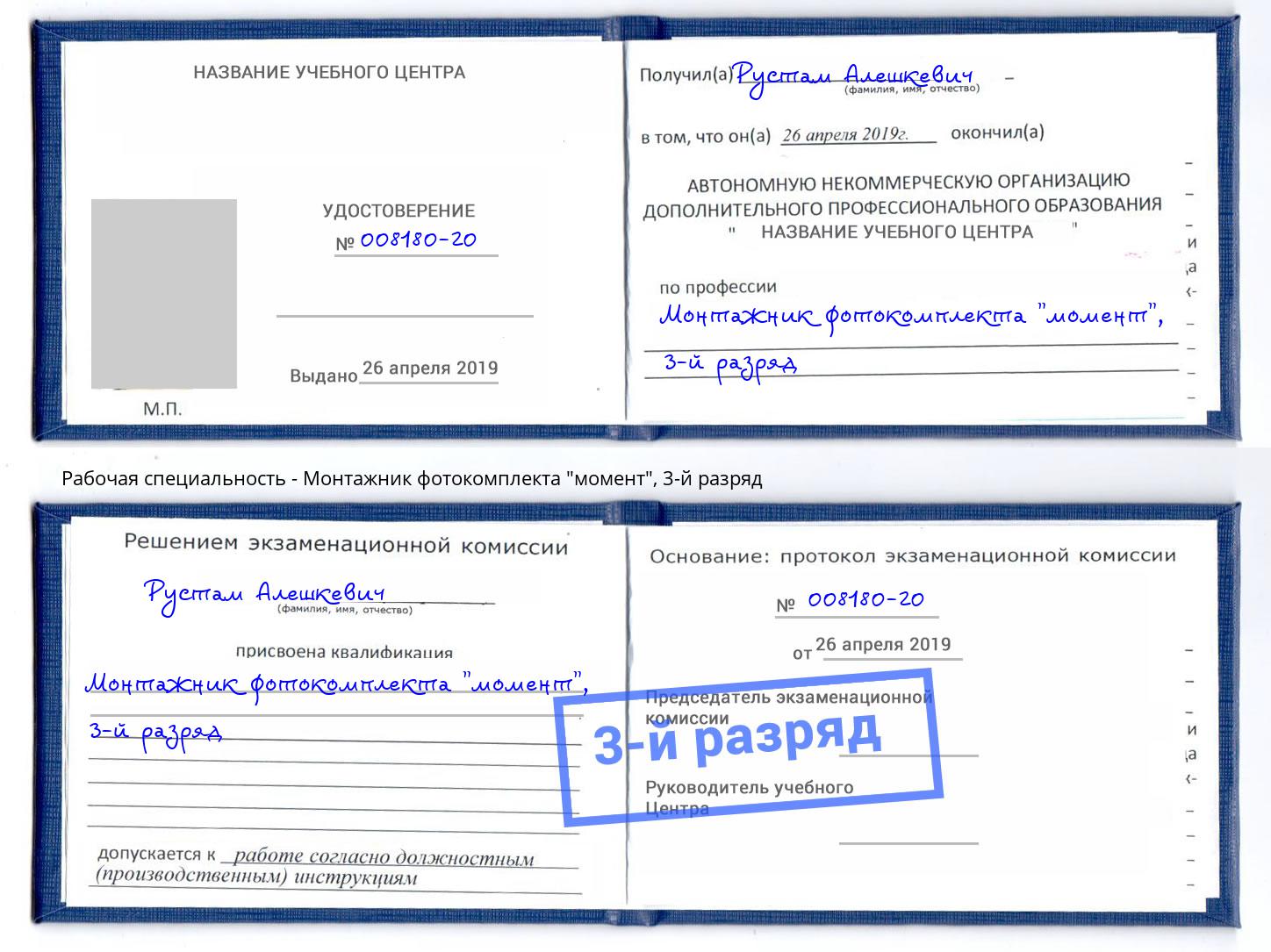 корочка 3-й разряд Монтажник фотокомплекта "момент" Ишимбай