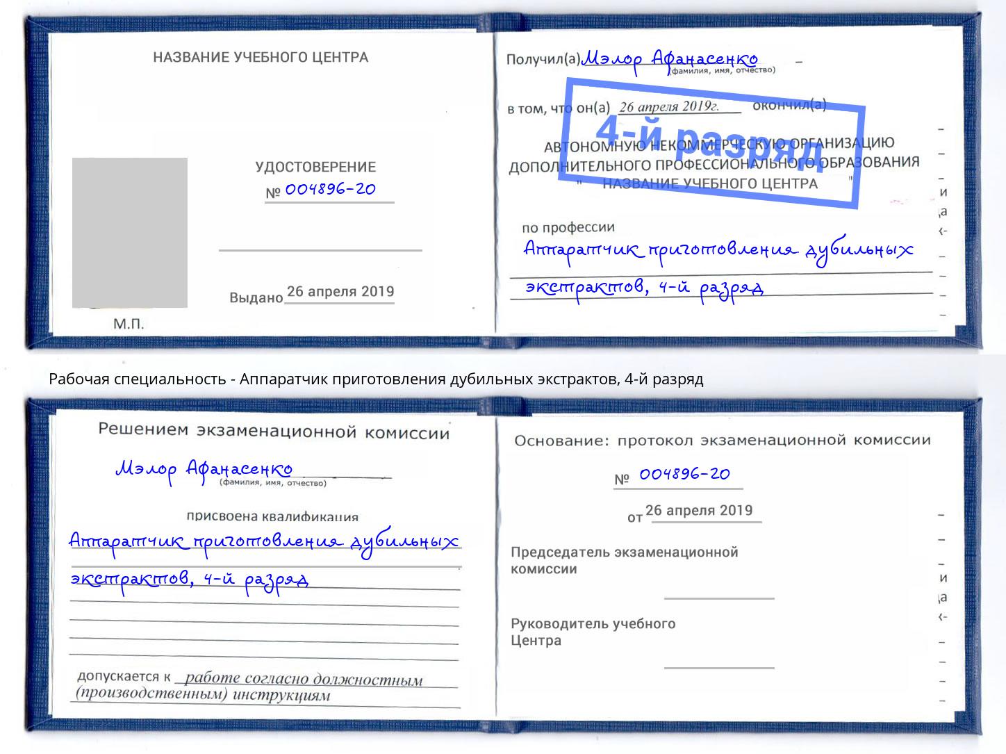 корочка 4-й разряд Аппаратчик приготовления дубильных экстрактов Ишимбай