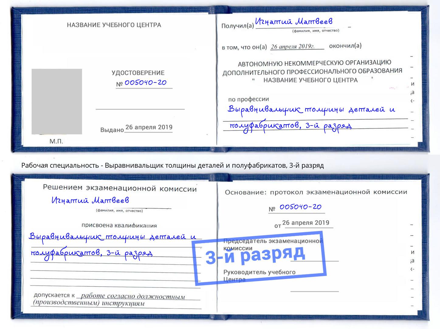 корочка 3-й разряд Выравнивальщик толщины деталей и полуфабрикатов Ишимбай