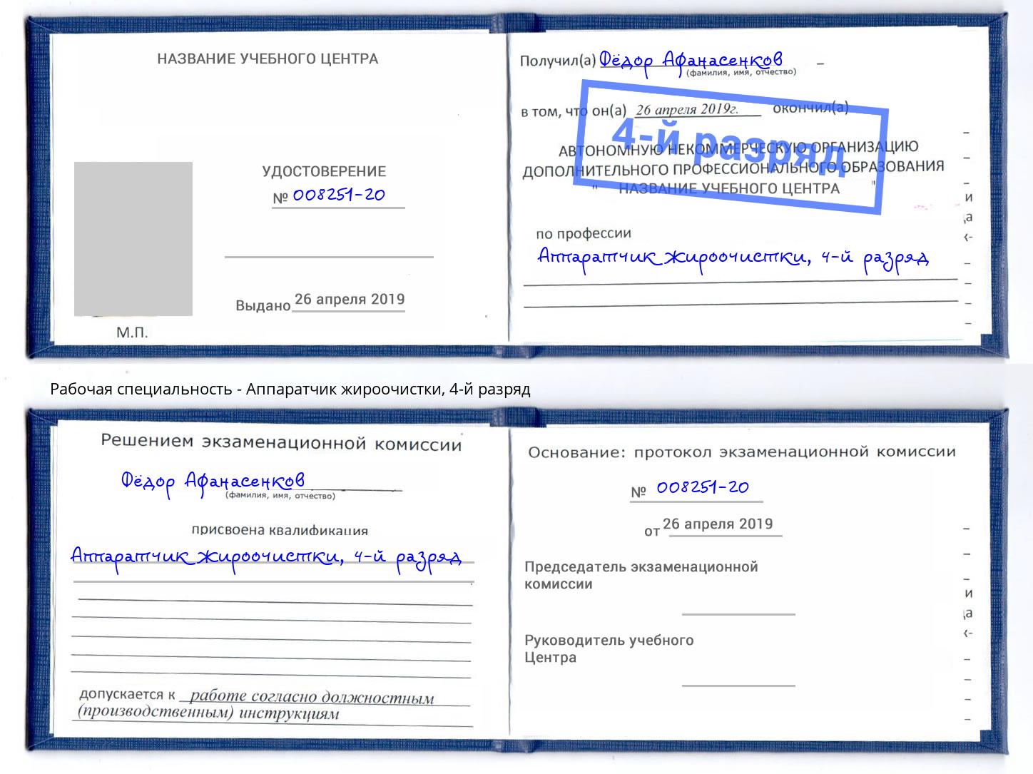 корочка 4-й разряд Аппаратчик жироочистки Ишимбай
