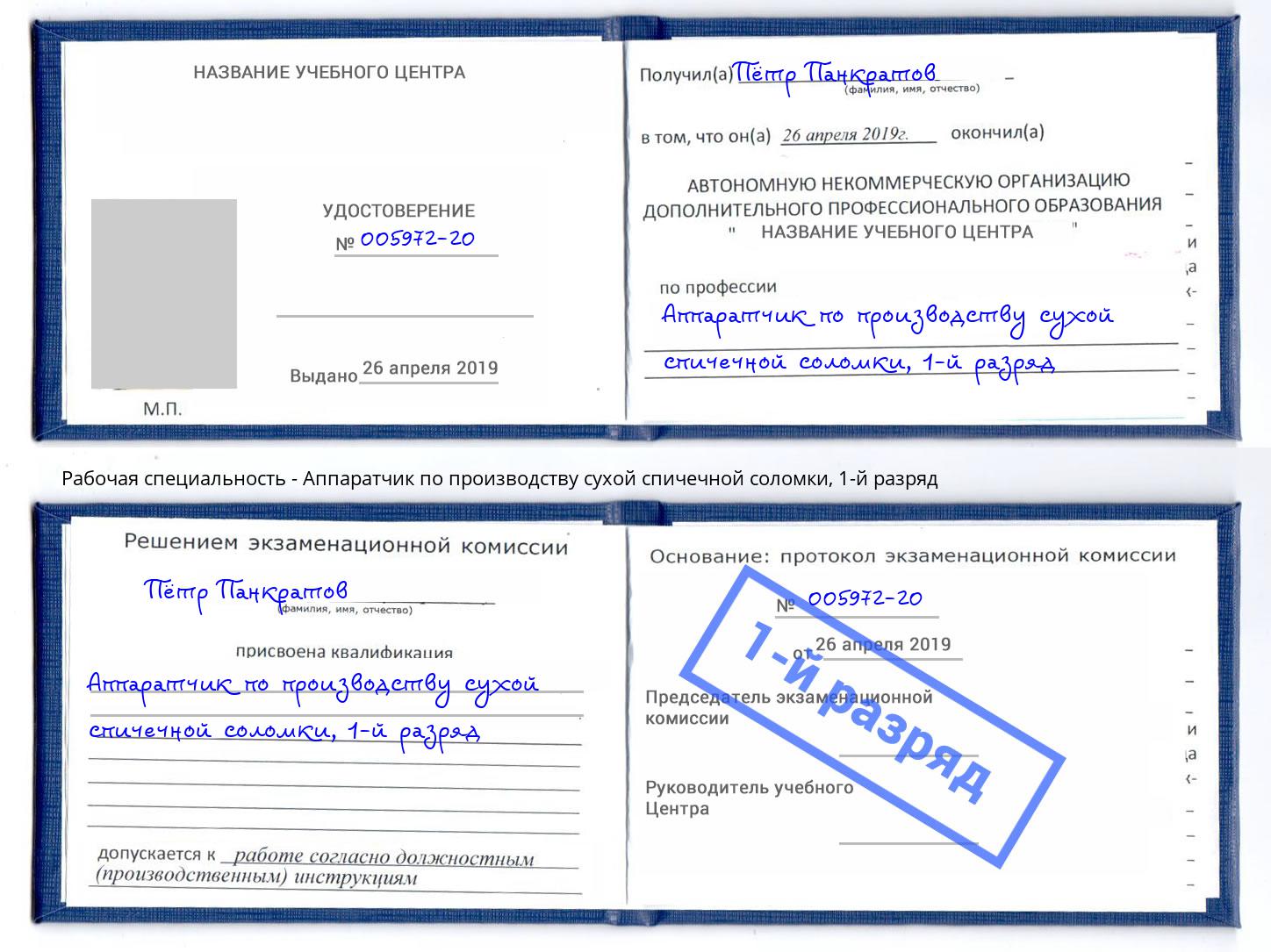 корочка 1-й разряд Аппаратчик по производству сухой спичечной соломки Ишимбай