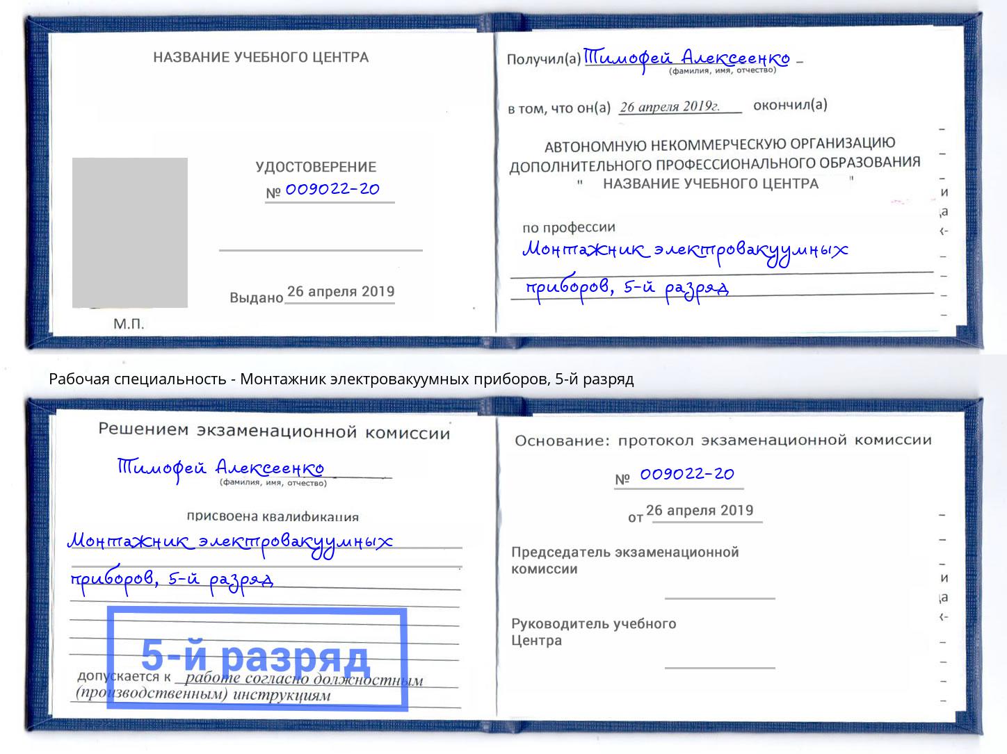 корочка 5-й разряд Монтажник электровакуумных приборов Ишимбай