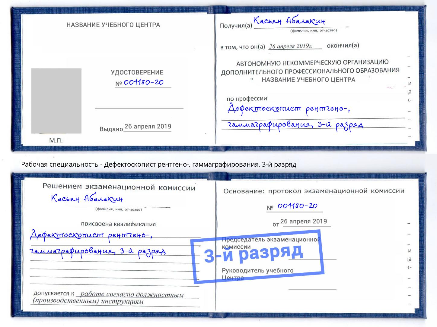 корочка 3-й разряд Дефектоскопист рентгено-, гаммаграфирования Ишимбай