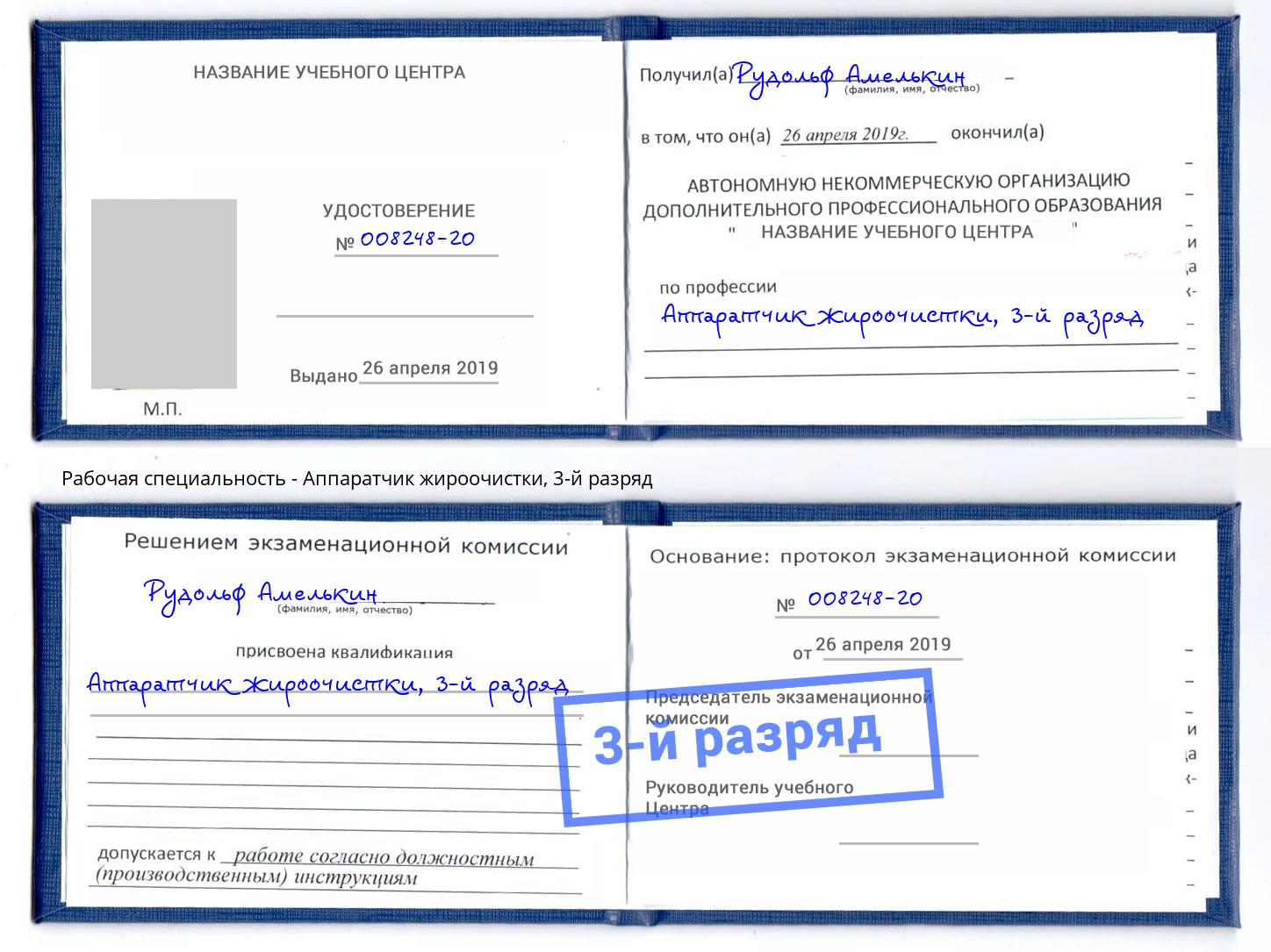 корочка 3-й разряд Аппаратчик жироочистки Ишимбай