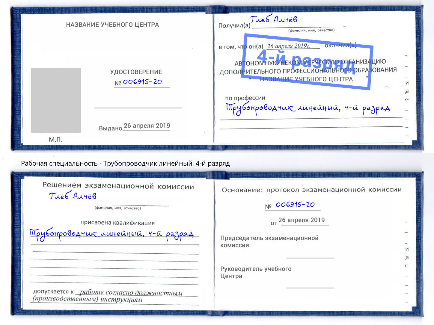 корочка 4-й разряд Трубопроводчик линейный Ишимбай