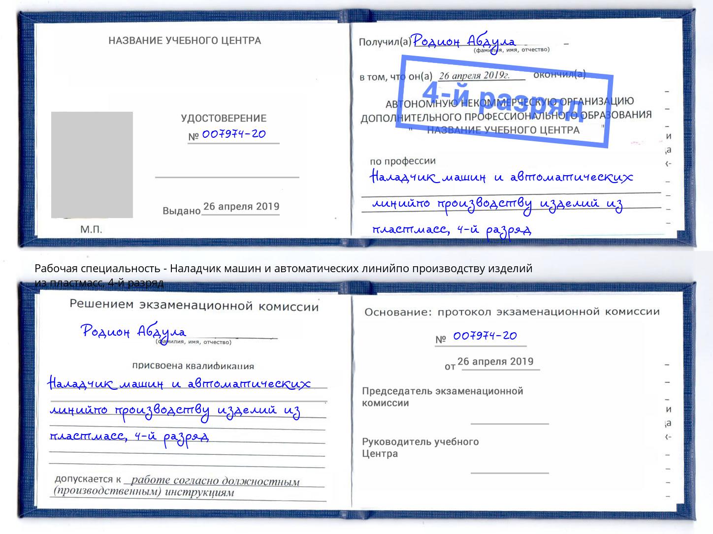 корочка 4-й разряд Наладчик машин и автоматических линийпо производству изделий из пластмасс Ишимбай