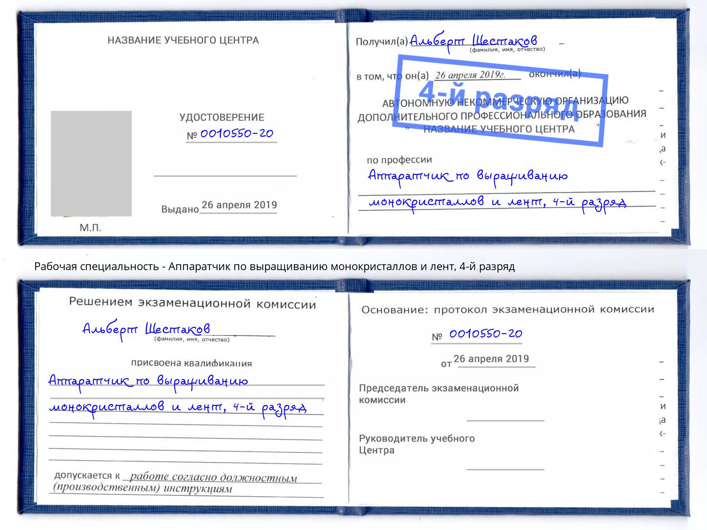 корочка 4-й разряд Аппаратчик по выращиванию монокристаллов и лент Ишимбай