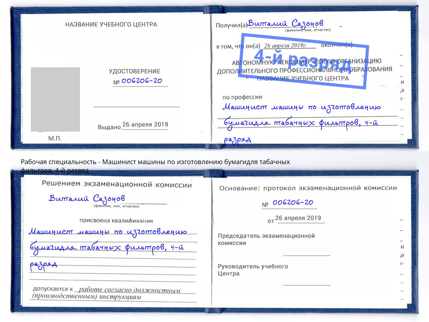 корочка 4-й разряд Машинист машины по изготовлению бумагидля табачных фильтров Ишимбай