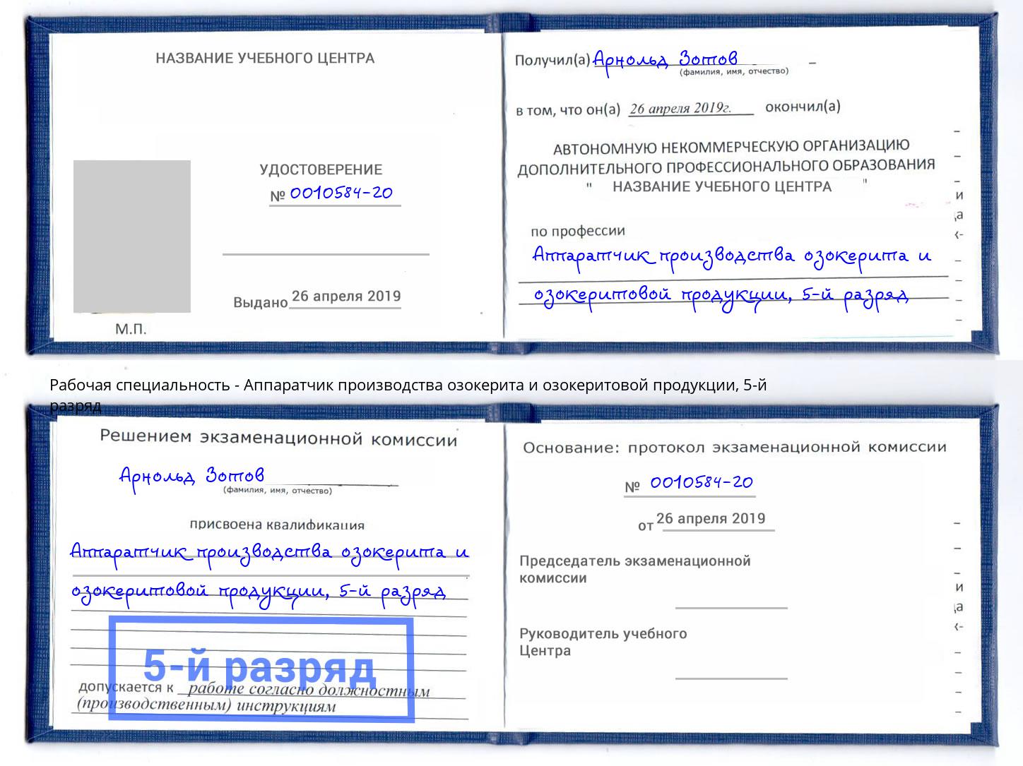 корочка 5-й разряд Аппаратчик производства озокерита и озокеритовой продукции Ишимбай