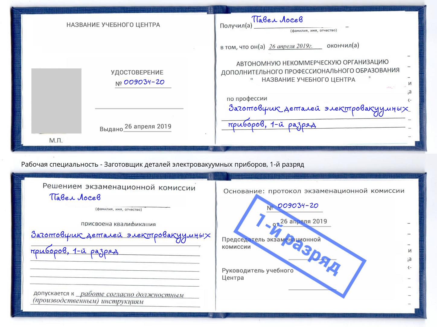 корочка 1-й разряд Заготовщик деталей электровакуумных приборов Ишимбай