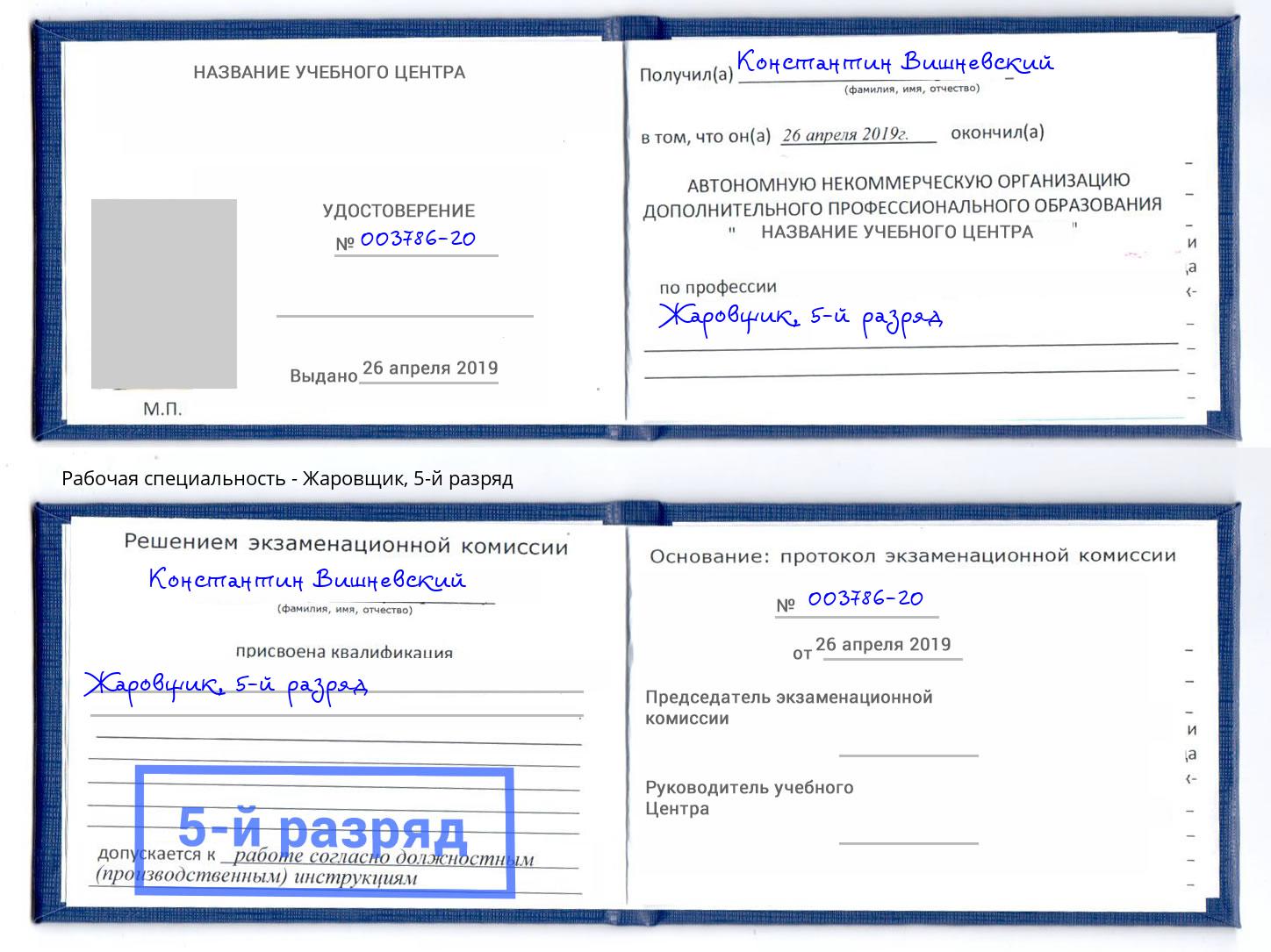 корочка 5-й разряд Жаровщик Ишимбай