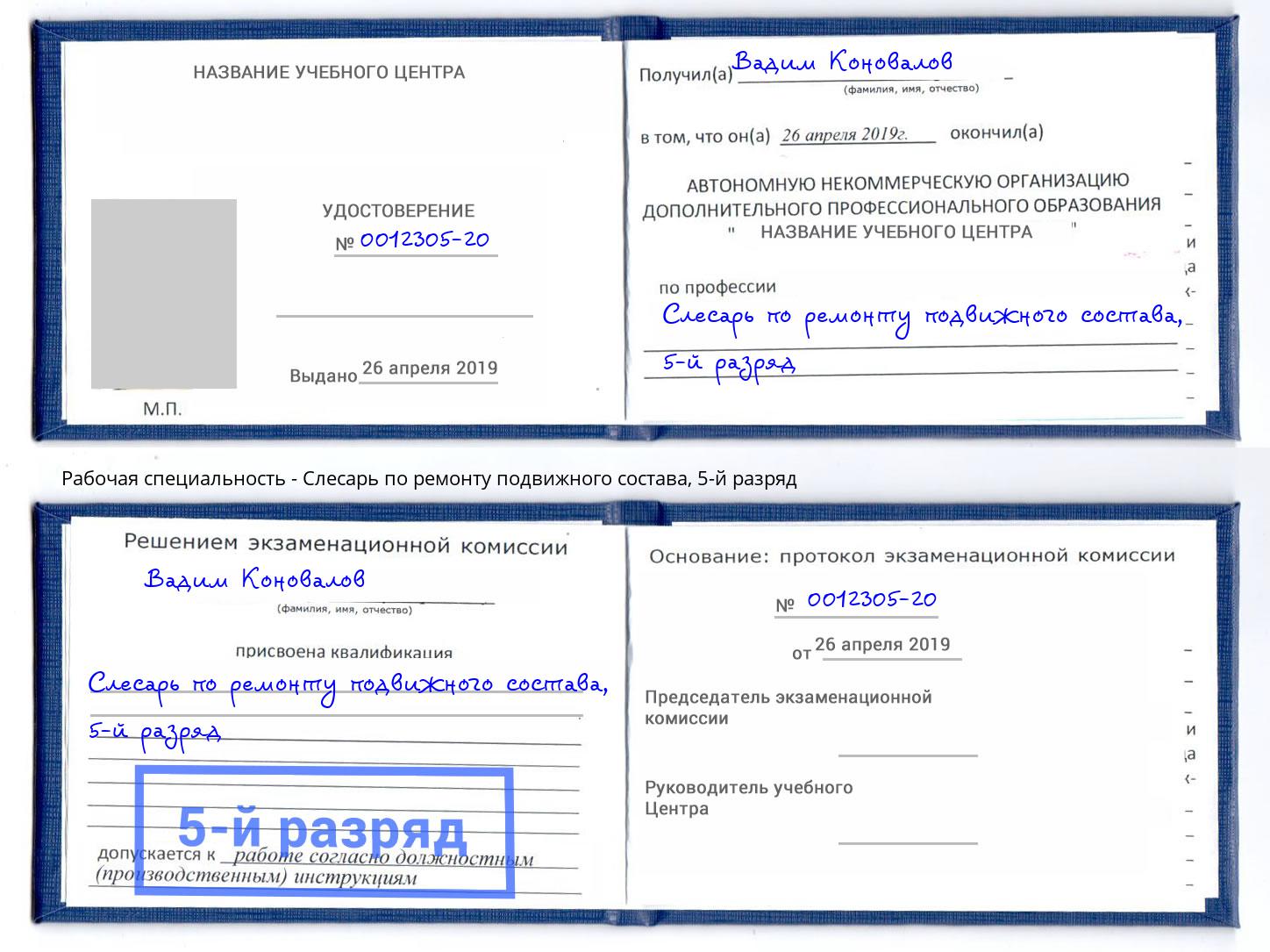 корочка 5-й разряд Слесарь по ремонту подвижного состава Ишимбай