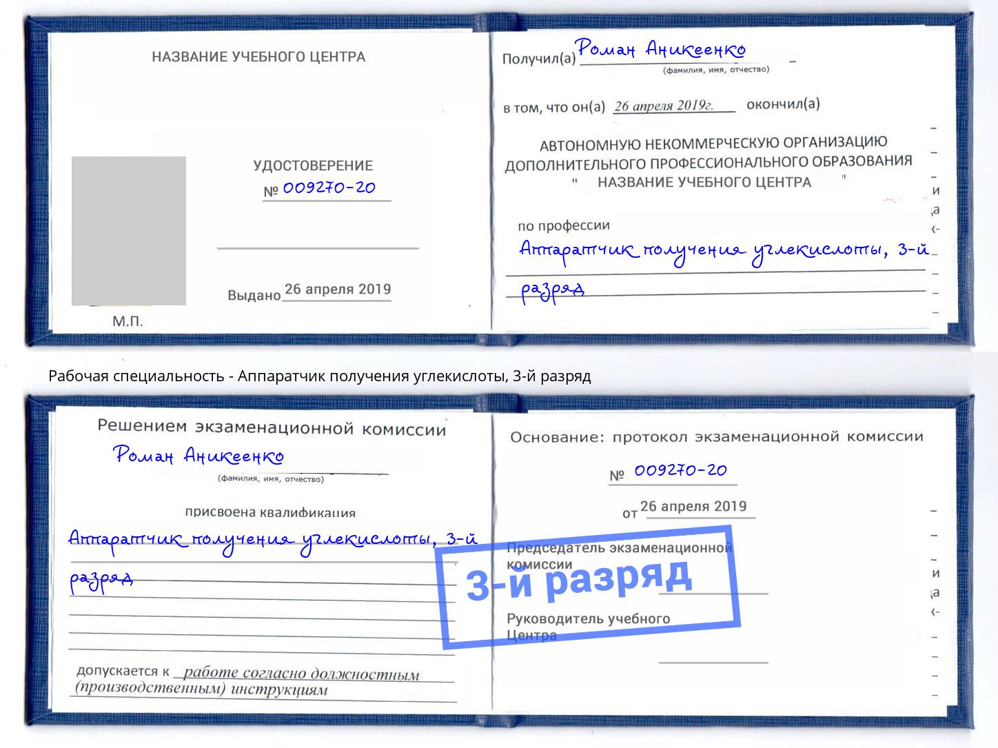 корочка 3-й разряд Аппаратчик получения углекислоты Ишимбай