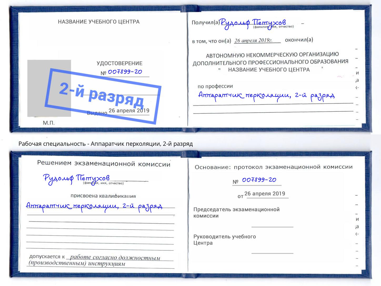 корочка 2-й разряд Аппаратчик перколяции Ишимбай