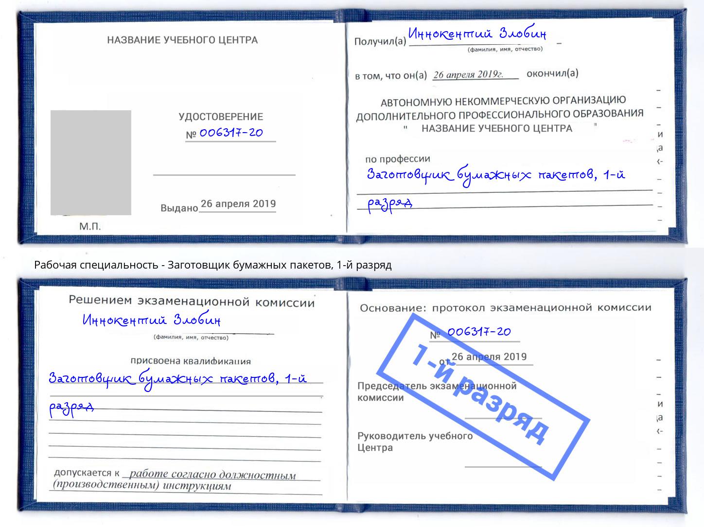 корочка 1-й разряд Заготовщик бумажных пакетов Ишимбай